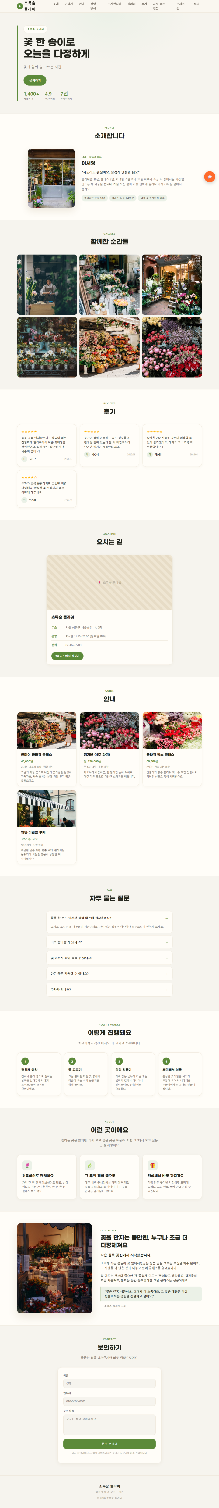 초록숨 플라워