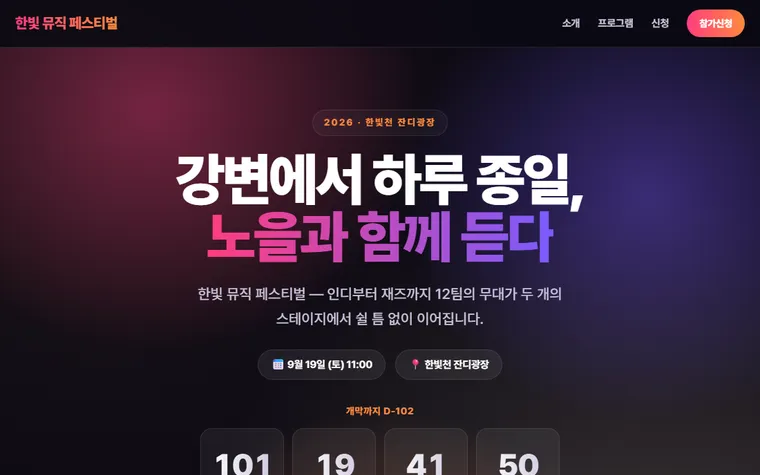한빛 뮤직 페스티벌